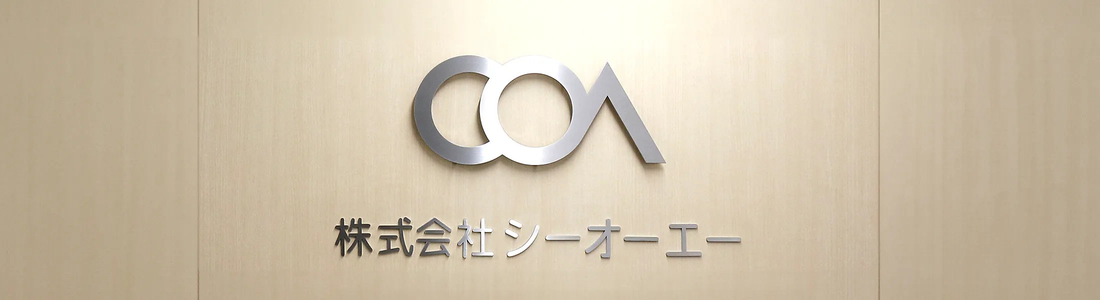 企業情報 - 株式会社シーオーエー